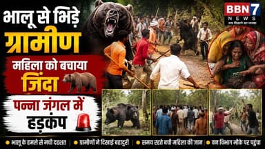 Panna Bear Attack | ग्रामीणों की बहादुरी ने बचाई महिला की जान #breakingnews #pannanews