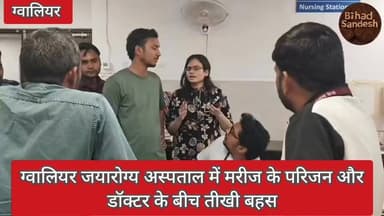 #ग्वालियर जयारोग्य अस्पताल 1000 बेड से डॉक्टर और पत्रकार के बीच का वीडियो हुआ वायरल ,,
जानकारी के अनुसार मामला बताया जा...