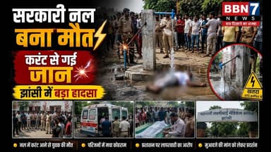 सरकारी नल बना मौत का जाल | करंट लगने से व्यक्ति की मौत #breakingnews #sad