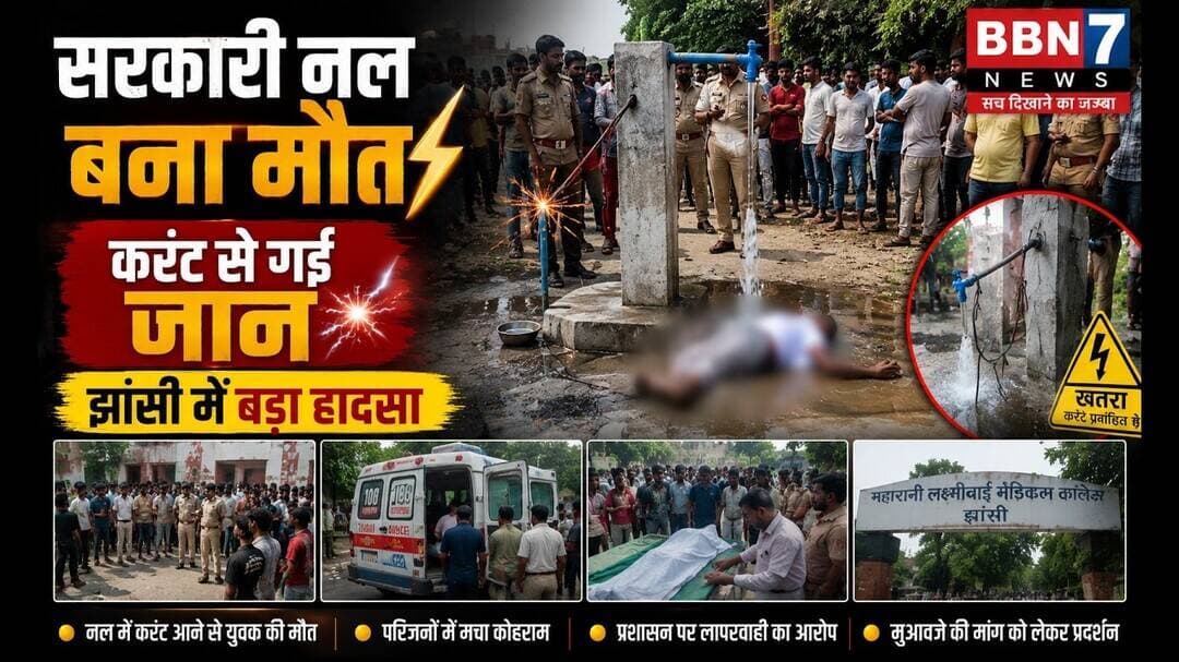 सरकारी नल बना मौत का जाल | करंट लगने से व्यक्ति की मौत #breakingnews #sad