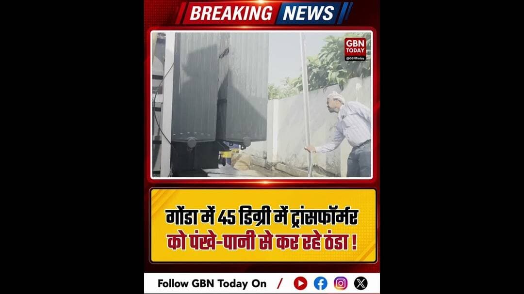 गोंडा: 45 डिग्री में ओवरहीट ट्रांसफॉर्मर को पंखे-पानी से कर रहे ठंडा।#GondaElectricity #DesiJugaad