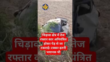पेड़ से टकराई तेज रफ्तार कार | चालक की जान बचना चमत्कार #चिड़ावा #झुंझुनूं #सड़क_हादसा