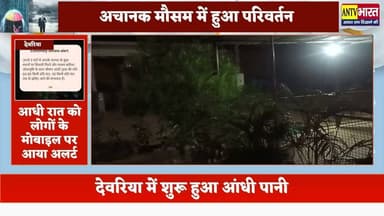 #देवरिया में देर रात शुरू हुआ #आंधी_पानी, आचानक #मौसम में हुआ परिवर्तन