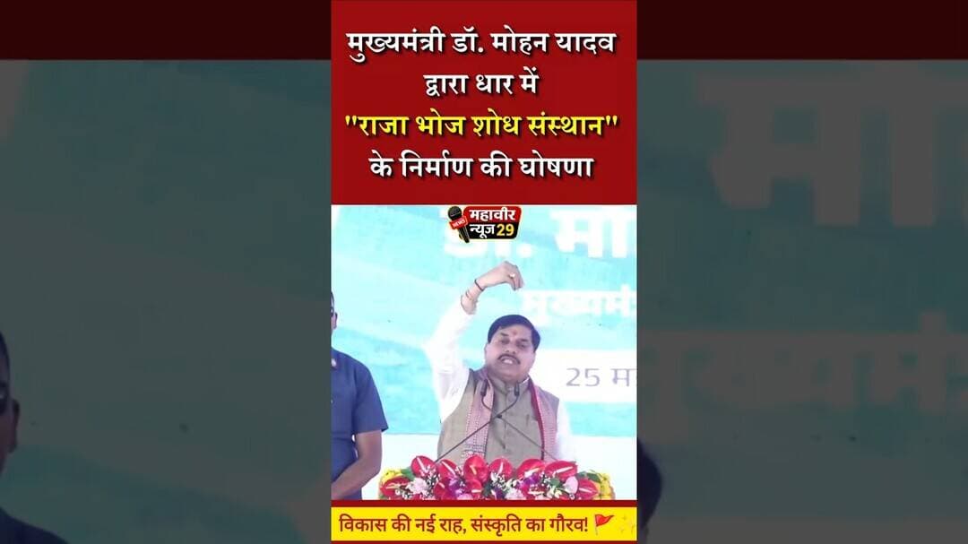 विकास की नई राह, संस्कृति का गौरव! 🚩✨ #धार #विकासकासंकल्प #राजाभोजशोधसंस्थान