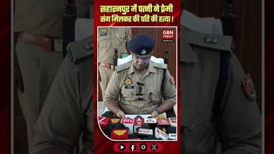 सहारनपुर: पत्नी ने प्रेमी संग मिलकर की पति की गला घोंटकर हत्या।#SaharanpurMurder #CrimeNewsUP
