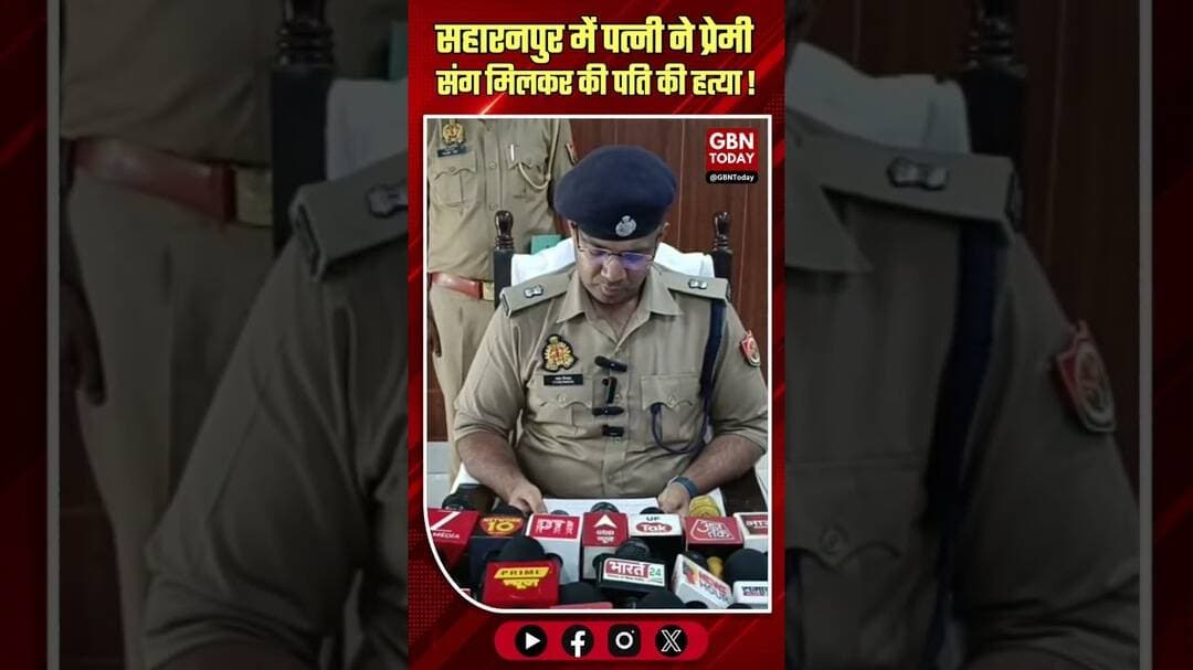 सहारनपुर: पत्नी ने प्रेमी संग मिलकर की पति की गला घोंटकर हत्या।#SaharanpurMurder #CrimeNewsUP