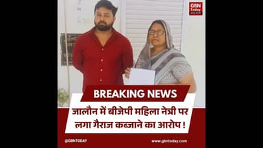 जालौन: भाजपा जिला उपाध्यक्ष रेखा वर्मा पर गैराज कब्जाने का आरोप।#JalaunNews #BJPUttarPradesh