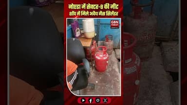 नोएडा: सेक्टर-8 की मीट शॉप में अवैध गैस सिलेंडरों का जखीरा वायरल।#NoidaGasBlackMarketing #Sector8