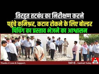 कमिश्नर ने दिया कटाव रोकने के लिए बोल्डर पिचिंग का प्रस्ताव भेजने का आश्वासन! #flood #trendingnews