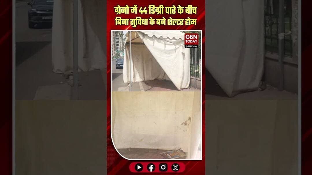 ग्रेटर नोएडा: 44 डिग्री पारे के बीच बिना सुविधा के बने शेल्टर होम।#PariChowkGNOIDA #HeatwaveAlert