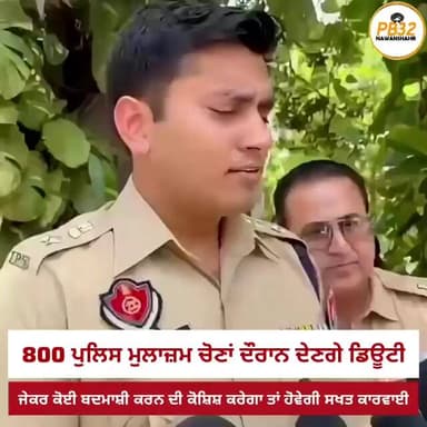 800 ਪੁਲਿਸ ਮੁਲਾਜ਼ਮ ਚੋਣਾਂ ਦੌਰਾਨ ਦੇਣਗੇ ਡਿਊਟੀ, ਜੇਕਰ ਕੋਈ ਬਦਮਾਸ਼ੀ ਕਰਨ ਦੀ ਕੋਸ਼ਿਸ਼ ਕਰੇਗਾ ਤਾਂ ਹੋਵੇਗੀ ਕਾਰਵਾਈ।