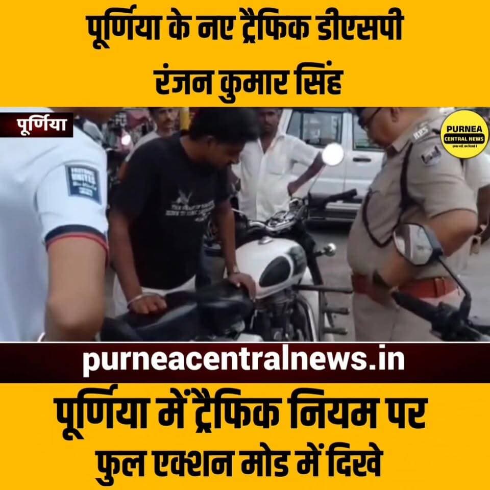 सावधान: पूर्णिया के नए ट्रैफिक डीएसपी के रूप में रंजन कुमार सिंह ने आज अपना योगदान दिया....
#TrafficAlert #biharnews #pu...