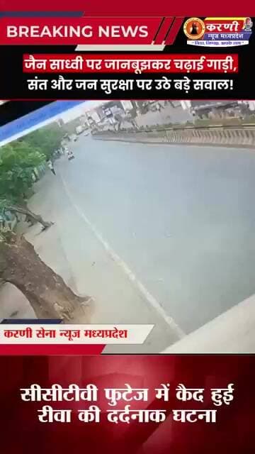 रीवा हादसे का वीडियो सामने आते ही भड़का जैन समाज करणी सेना परिवार ने की SIT जांच की मांग