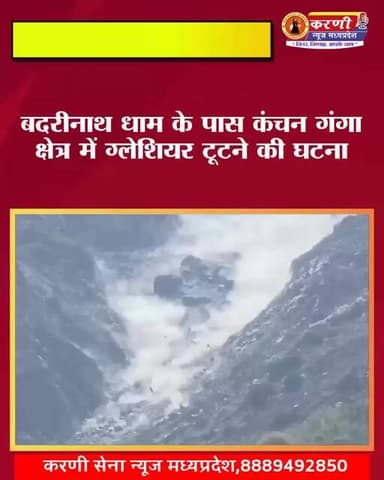 बदरीनाथ धाम के पास कंचन गंगा क्षेत्र में ग्लेशियर टूटने की घटना