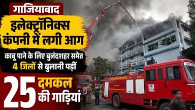 #गाजियाबाद इलेक्ट्रॉनिक्स फैक्ट्री में लगी भयंकर आग, कई जिलों की फायर टीम ने किया रेस्क्यू ऑपरेशन।