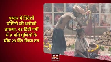 #पुष्कर में विदेशी योगिनी की अनोखी तपस्या | MTTV