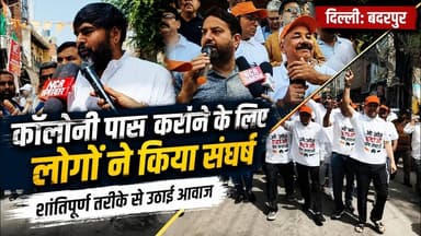 दिल्ली: बदरपुर में कॉलोनी पास कराने के लिए लोगों ने किया संघर्ष ! #Badarpur
