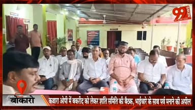 बोकारो : कथारा ओपी में बकरीद को लेकर शांति समिति की बैठक, भाईचारे के साथ पर्व मनाने की अपील
#Bakrid2026
#PeaceCommittee
...