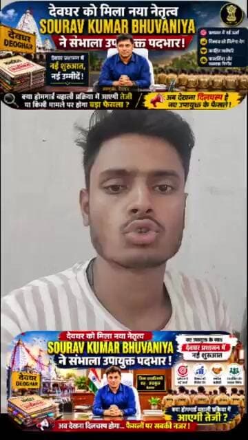 देवघर के नए उपायुक्त ने संभाली कमान!अब फैसलों पर सबकी नजर!#dcdeoghar #virelvideo #virelpost