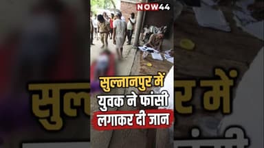 सुल्तानपुर में युवक ने फांसी लगाई #now44news #ytshorts #breakingnews #sultanpur #up