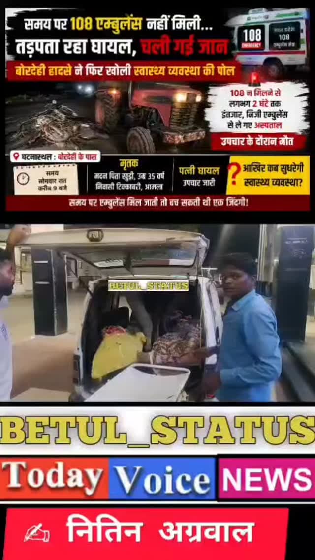 समय पर 108 एम्बुलेंस नहीं मिली… तड़पता रहा घायल, चली गई जान” बोरदेही हादसे ने फिर खोली स्वास्थ्य व्यवस्था की पोल
#जिला ...