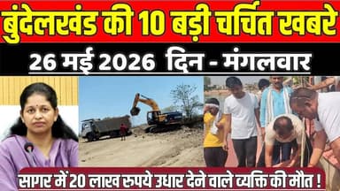 सागर बुंदेलखंड 26 मई की 10 बड़ी चर्चित खबरे, सागर में 20 लाख रुपये उधार देने वाले व्यक्ति की मौ'त !
#SagarNews #MadhyaP...