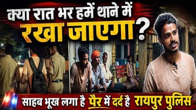 रात भर थाने में रखेंगे क्या ? रायपुर पुलिस #cg30news #chhattisgarhnews #balrampurnews #viralvideo