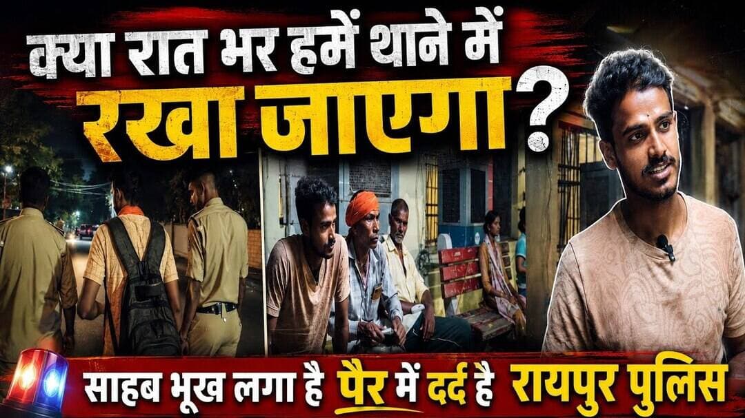 रात भर थाने में रखेंगे क्या ? रायपुर पुलिस #cg30news #chhattisgarhnews #balrampurnews #viralvideo