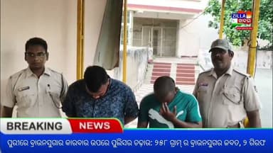 ପୁରୀରେ ବ୍ରାଉନସୁଗାର କାରବାର ଉପରେ ପୁଲିସର ଚଢ଼ାଉ: ୨୫୮ ଗ୍ରାମର ବ୍ରାଉନସୁଗର ଜବତ, ୨ ଗିରଫ