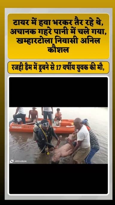 बालोद ब्रेकिंग --- डेम में नहाने गए युवक की डूबने से हुई मौत,,,एसडीआरएफ की टीम ने 45 फिट गहरे पानी में डाइविंग एक्सपर्ट ...