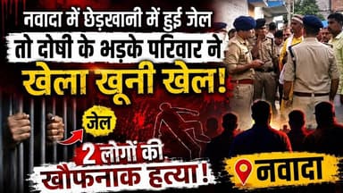 बिहार के नवादा में डबल मर्डर से मची सनसनी। #hisua #nawada #Chhotipali