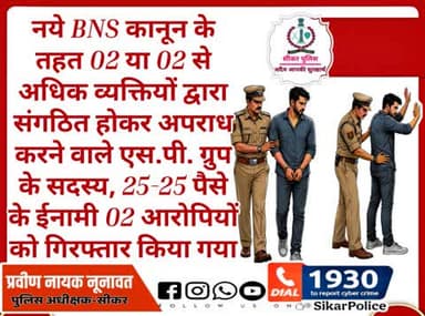 #सीकर
🔸नये BNS कानून के तहत 02 या 02 से अधिक व्यक्तियों द्वारा संगठित होकर अपराध करने वाले एस.पी. ग्रुप के सदस्य, 25-25 पैसे के ईनामी 02 आरोपियों को गिरफ्तार किया गया
#थाना_दादिया
#TeamSikarPolice