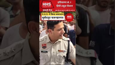 S.H.O. साहब ने किया समाधान #viral #reals #shorts