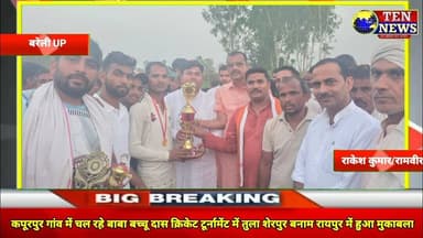 फरीदपुर में क्रिकेट टूर्नामेंट का भव्य आयोजन,तुला शेरपुर V/0 रायपुर में हुआ रोमांचक मुकाबला #cricket