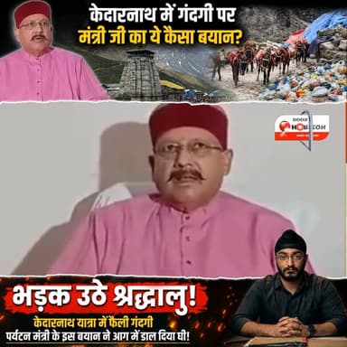 केदारनाथ में गंदगी पर मंत्री जी का ये कैसा बयान? भड़क उठे श्रद्धालु!
#kedarnath #uttarakhand #followersreels