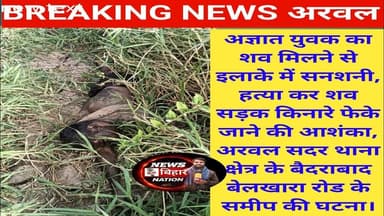 अरवल से बड़ी खबर :- अज्ञात 100 मिलने से इलाके में हड़कंप, पहचान में जुटी पुलिस, #Arwalpolice #nbn