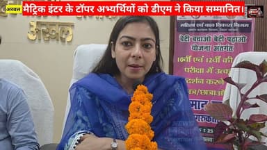 अरवल = मैट्रिक, इंटर के 34 बच्चों को DM अमृषा बैंस ने किया सम्मानित। News बिहार Nation #Arwalnews