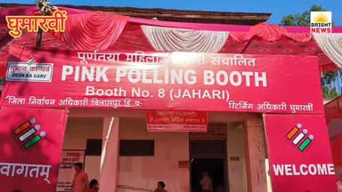 -#घुमारवीं -- पंचायत चुनाव:Pink Polling Booth जाहड़ी
-#मतदान सुबह सात से तीन बजे तक ...
-#Bright_News
#Jagruk__Mat...