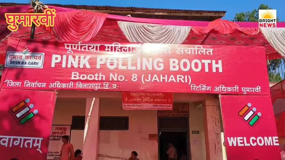 -#घुमारवीं -- पंचायत चुनाव:Pink Polling Booth जाहड़ी
-#मतदान सुबह सात से तीन बजे तक ...
-#Bright_News
#Jagruk__Mat...