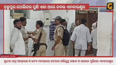 ବହୁଚର୍ଚ୍ଚିତ ପ୍ଲଟ ବ୍ୟବସାୟୀ ସୁଧୀର ପାତ୍ର ଅପହରଣ ଓ ହତ୍ୟା ମାମଲାରେ ଫେରାର ଅଭିଯୁକ୍ତ ବଡ଼ଗଡ଼ ଥାନା ଅନ୍ତର୍ଗତ ନଉଗାଁର ରଞ୍ଜନ ମଲ୍ଲିକ(୨୭) ...