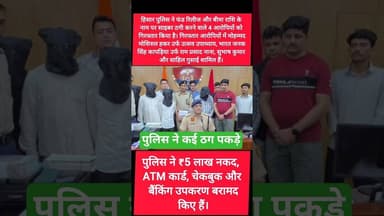 हिसार पुलिस ने ठगी के मामले में कई आरोपी पकड़े #kesarikiawaaz #shorts #hisar #police #haryana
