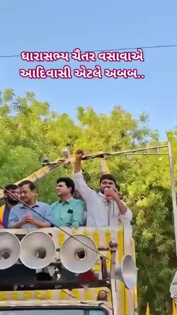 રાજપીપળા રોડ શો માં ધારાસભ્ય ચૈતર વસાવાએ કહ્યું કે આદિવાસી એટલે અબબ..