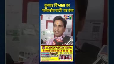 कुमार विश्वास का ‘कॉकरोच पार्टी’ परतंज #bjp #योगी_आदित्यनाथ #उतरप्रदेश#कुमारविश्वास #कांग्रेस_पार्टी