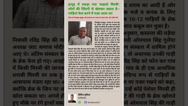 "मौत का लाइव गेम! गाड़ियों के ब्रेक फेल करने में आता था मज़ा, पिलखुवा में रंगेहाथों दबोचा"।#HapurNews