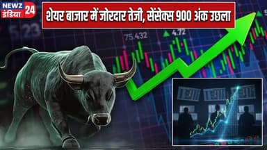शेयर बाजार में जोरदार तेजी, सेंसेक्स 900 अंक उछला | #stockmarket | Sensex | Market Rally |