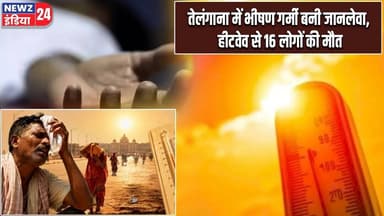 तेलंगाना में भीषण गर्मी बनी जानलेवा, हीटवेव से 16 लोगों की मौत | #telangananews | Heatwave |