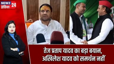 तेज प्रताप यादव का बड़ा बयान, अखिलेश यादव को समर्थन नहीं | #tejpratapyadav | Akhilesh Yadav | Bihar