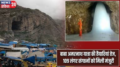 बाबा अमरनाथ यात्रा की तैयारियां तेज, 109 लंगर संगठनों को मिली मंजूरी | #amarnathyatra | JK News |