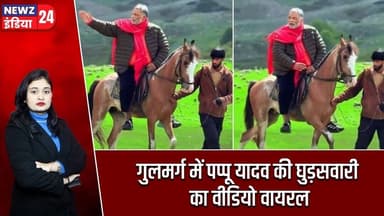 गुलमर्ग में पप्पू यादव की घुड़सवारी का वीडियो वायरल | #pappuyadav | Gulmarg | Horse Riding |