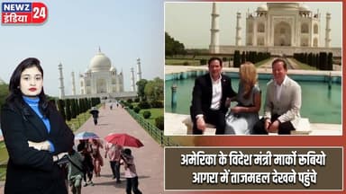 अमेरिका के विदेश मंत्री मार्को रूबियो आगरा में ताजमहल देखने पहुंचे | #marcorubio | Taj Mahal | Agra